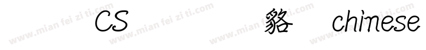 文鼎CS行楷 常规 chinese bg2312字体转换